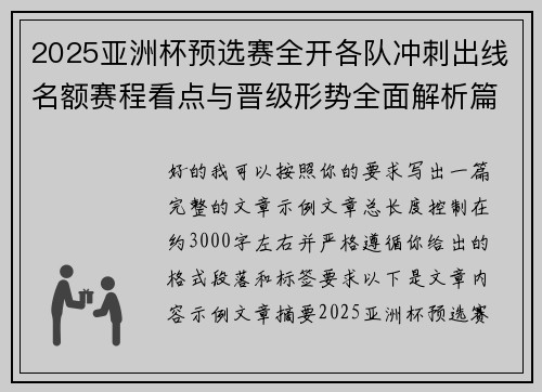 2025亚洲杯预选赛全开各队冲刺出线名额赛程看点与晋级形势全面解析篇 2025亚洲杯预选赛全开各队冲刺出线名额赛程看点与晋级形势全面解析篇