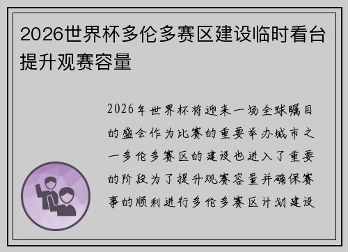 2026世界杯多伦多赛区建设临时看台提升观赛容量