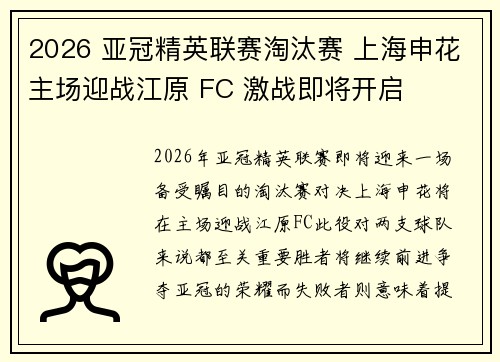 2026 亚冠精英联赛淘汰赛 上海申花主场迎战江原 FC 激战即将开启
