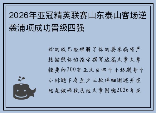 2026年亚冠精英联赛山东泰山客场逆袭浦项成功晋级四强