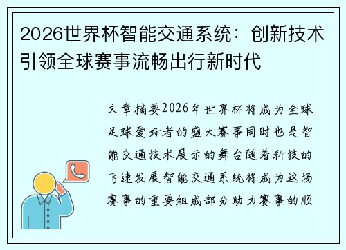 2026世界杯智能交通系统：创新技术引领全球赛事流畅出行新时代