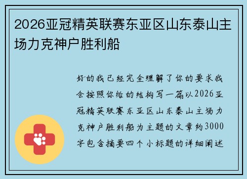 2026亚冠精英联赛东亚区山东泰山主场力克神户胜利船