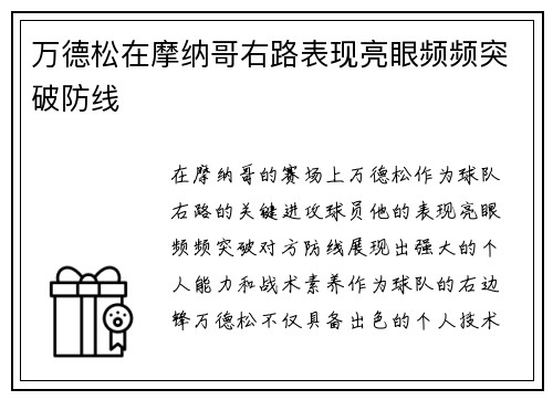 万德松在摩纳哥右路表现亮眼频频突破防线