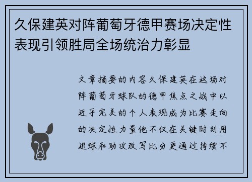 久保建英对阵葡萄牙德甲赛场决定性表现引领胜局全场统治力彰显