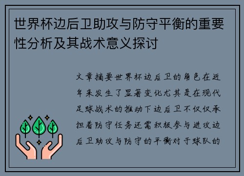 世界杯边后卫助攻与防守平衡的重要性分析及其战术意义探讨