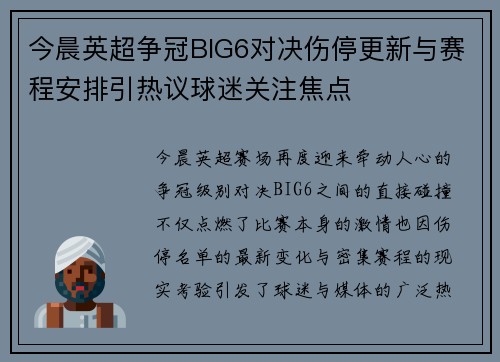 今晨英超争冠BIG6对决伤停更新与赛程安排引热议球迷关注焦点