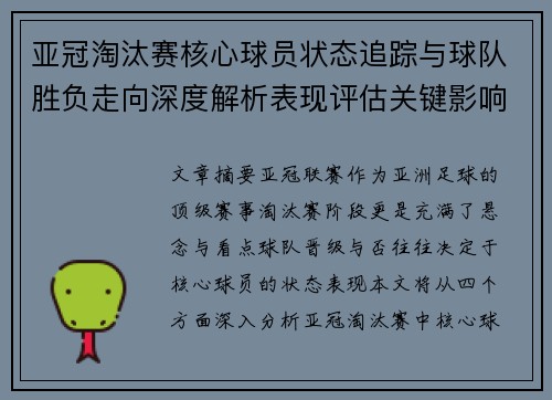 亚冠淘汰赛核心球员状态追踪与球队胜负走向深度解析表现评估关键影响