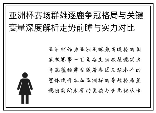 亚洲杯赛场群雄逐鹿争冠格局与关键变量深度解析走势前瞻与实力对比