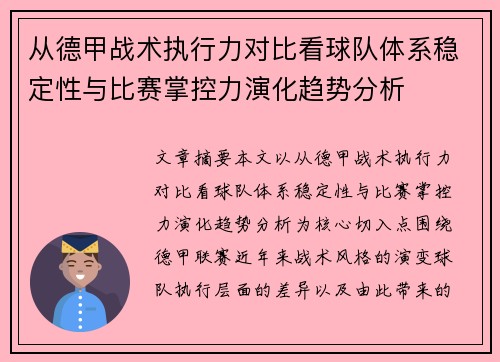 从德甲战术执行力对比看球队体系稳定性与比赛掌控力演化趋势分析 从德甲战术执行力对比看球队体系稳定性与比赛掌控力演化趋势分析