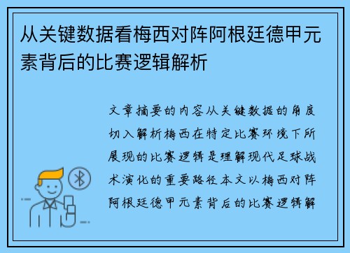 从关键数据看梅西对阵阿根廷德甲元素背后的比赛逻辑解析