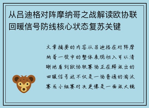 从吕迪格对阵摩纳哥之战解读欧协联回暖信号防线核心状态复苏关键