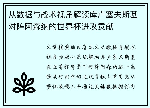 从数据与战术视角解读库卢塞夫斯基对阵阿森纳的世界杯进攻贡献