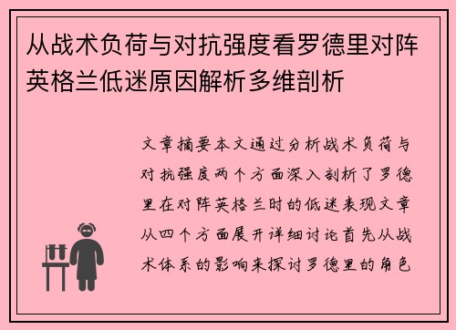 从战术负荷与对抗强度看罗德里对阵英格兰低迷原因解析多维剖析 从战术负荷与对抗强度看罗德里对阵英格兰低迷原因解析多维剖析