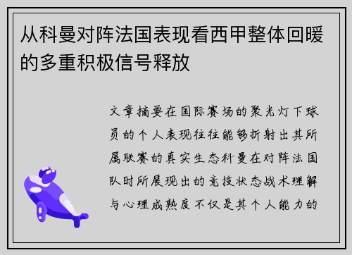 从科曼对阵法国表现看西甲整体回暖的多重积极信号释放