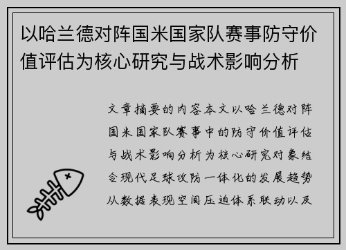 以哈兰德对阵国米国家队赛事防守价值评估为核心研究与战术影响分析