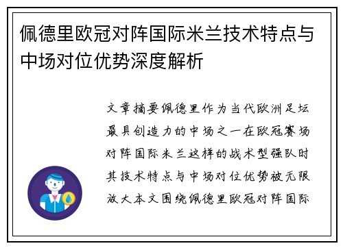 佩德里欧冠对阵国际米兰技术特点与中场对位优势深度解析