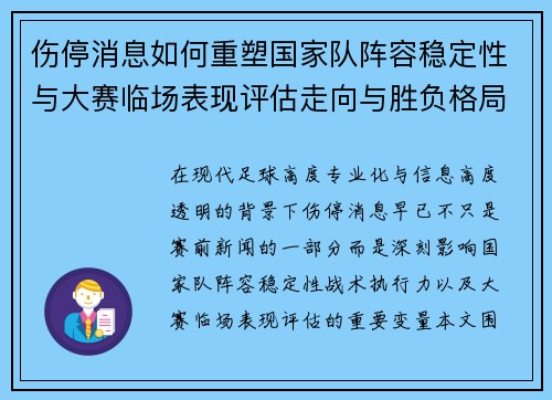 伤停消息如何重塑国家队阵容稳定性与大赛临场表现评估走向与胜负格局