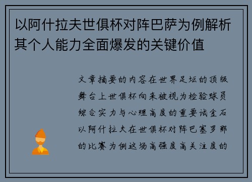 以阿什拉夫世俱杯对阵巴萨为例解析其个人能力全面爆发的关键价值 以阿什拉夫世俱杯对阵巴萨为例解析其个人能力全面爆发的关键价值