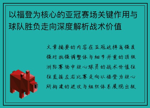 以福登为核心的亚冠赛场关键作用与球队胜负走向深度解析战术价值 以福登为核心的亚冠赛场关键作用与球队胜负走向深度解析战术价值