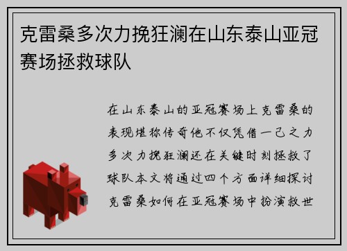 克雷桑多次力挽狂澜在山东泰山亚冠赛场拯救球队