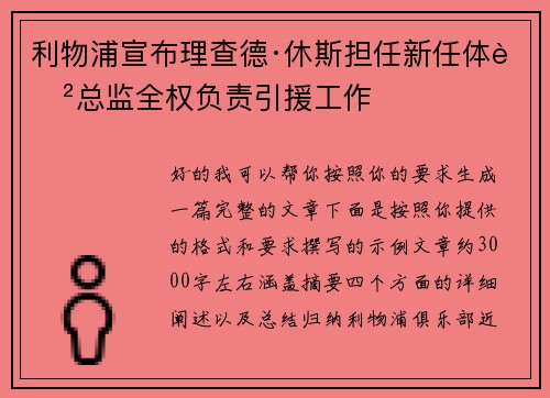 利物浦宣布理查德·休斯担任新任体育总监全权负责引援工作 利物浦宣布理查德·休斯担任新任体育总监全权负责引援工作