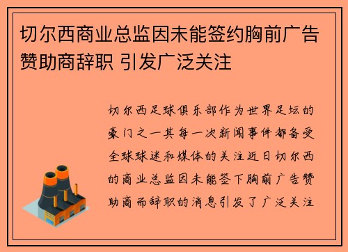 切尔西商业总监因未能签约胸前广告赞助商辞职 引发广泛关注 切尔西商业总监因未能签约胸前广告赞助商辞职 引发广泛关注