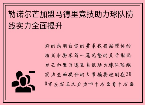 勒诺尔芒加盟马德里竞技助力球队防线实力全面提升