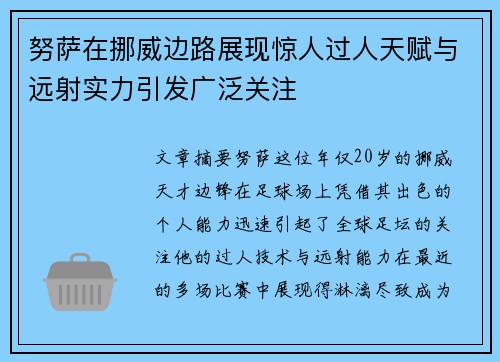 努萨在挪威边路展现惊人过人天赋与远射实力引发广泛关注