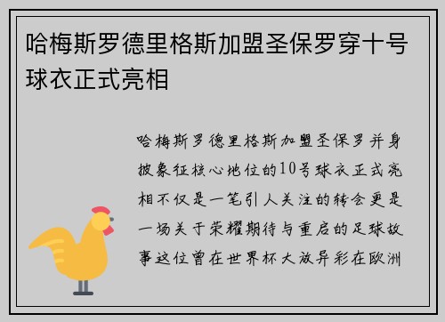 哈梅斯罗德里格斯加盟圣保罗穿十号球衣正式亮相