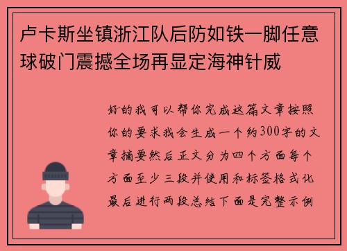 卢卡斯坐镇浙江队后防如铁一脚任意球破门震撼全场再显定海神针威