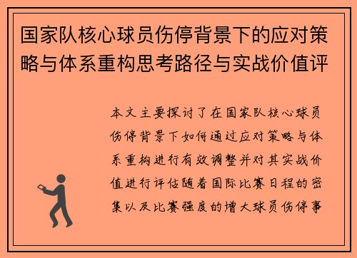 国家队核心球员伤停背景下的应对策略与体系重构思考路径与实战价值评估 国家队核心球员伤停背景下的应对策略与体系重构思考路径与实战价值评估