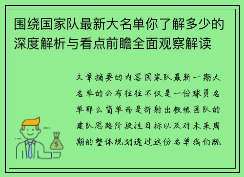 围绕国家队最新大名单你了解多少的深度解析与看点前瞻全面观察解读 围绕国家队最新大名单你了解多少的深度解析与看点前瞻全面观察解读