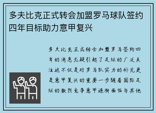 多夫比克正式转会加盟罗马球队签约四年目标助力意甲复兴