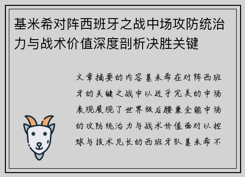 基米希对阵西班牙之战中场攻防统治力与战术价值深度剖析决胜关键