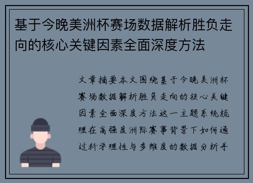 基于今晚美洲杯赛场数据解析胜负走向的核心关键因素全面深度方法