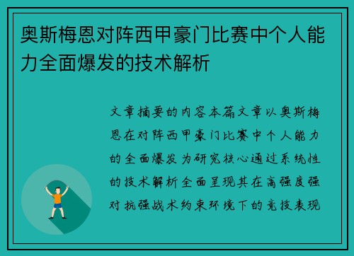 奥斯梅恩对阵西甲豪门比赛中个人能力全面爆发的技术解析