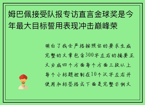 姆巴佩接受队报专访直言金球奖是今年最大目标誓用表现冲击巅峰荣 姆巴佩接受队报专访直言金球奖是今年最大目标誓用表现冲击巅峰荣