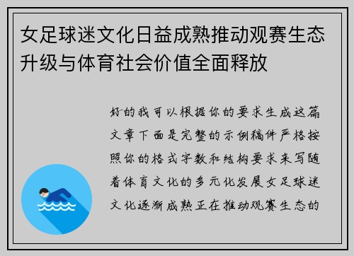 女足球迷文化日益成熟推动观赛生态升级与体育社会价值全面释放