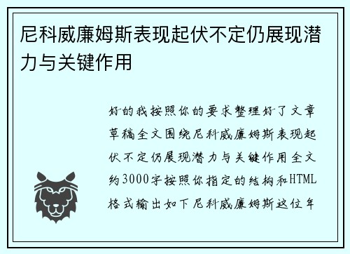 尼科威廉姆斯表现起伏不定仍展现潜力与关键作用 尼科威廉姆斯表现起伏不定仍展现潜力与关键作用