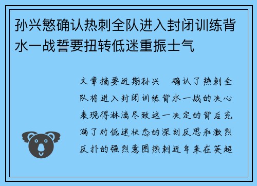 孙兴慜确认热刺全队进入封闭训练背水一战誓要扭转低迷重振士气