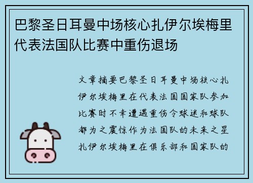 巴黎圣日耳曼中场核心扎伊尔埃梅里代表法国队比赛中重伤退场