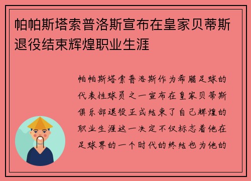 帕帕斯塔索普洛斯宣布在皇家贝蒂斯退役结束辉煌职业生涯