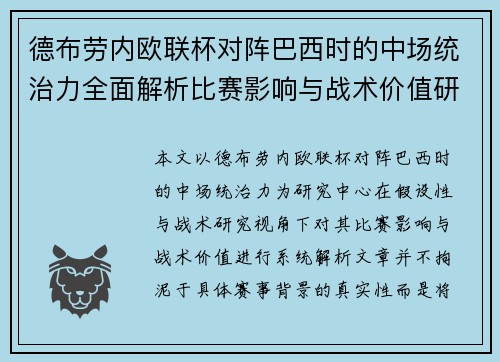 德布劳内欧联杯对阵巴西时的中场统治力全面解析比赛影响与战术价值研究 德布劳内欧联杯对阵巴西时的中场统治力全面解析比赛影响与战术价值研究