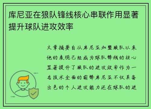 库尼亚在狼队锋线核心串联作用显著提升球队进攻效率