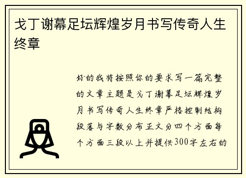 戈丁谢幕足坛辉煌岁月书写传奇人生终章 戈丁谢幕足坛辉煌岁月书写传奇人生终章