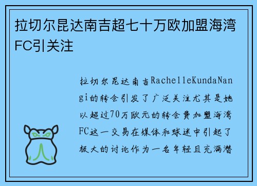拉切尔昆达南吉超七十万欧加盟海湾FC引关注