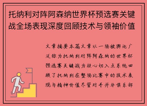 托纳利对阵阿森纳世界杯预选赛关键战全场表现深度回顾技术与领袖价值 托纳利对阵阿森纳世界杯预选赛关键战全场表现深度回顾技术与领袖价值