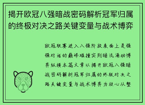 揭开欧冠八强暗战密码解析冠军归属的终极对决之路关键变量与战术博弈 揭开欧冠八强暗战密码解析冠军归属的终极对决之路关键变量与战术博弈