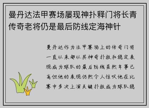 曼丹达法甲赛场屡现神扑释门将长青传奇老将仍是最后防线定海神针