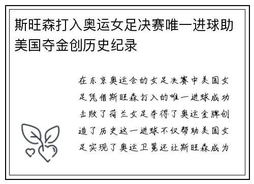 斯旺森打入奥运女足决赛唯一进球助美国夺金创历史纪录